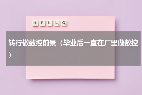 转行做数控前景（毕业后一直在厂里做数控）