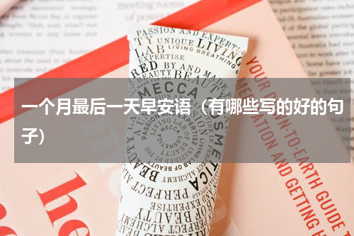 一个月最后一天早安语（有哪些写的好的句子）