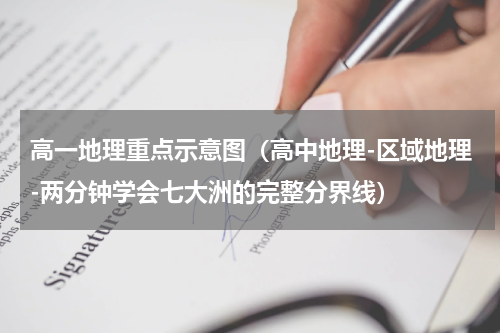 高一地理重点示意图（高中地理-区域地理-两分钟学会七大洲的完整分界线）