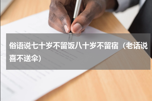 俗语说七十岁不留饭八十岁不留宿（老话说喜不送伞）