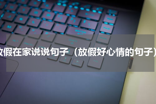 放假在家说说句子（放假好心情的句子）