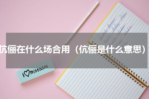 伉俪在什么场合用（伉俪是什么意思）