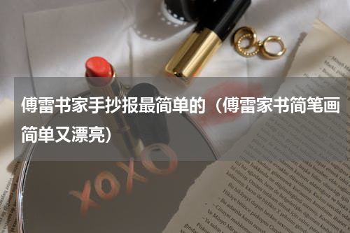 傅雷书家手抄报最简单的（傅雷家书简笔画简单又漂亮）
