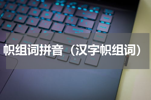 帜组词拼音（汉字帜组词）