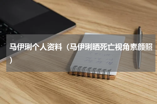 马伊琍个人资料（马伊琍晒死亡视角素颜照）