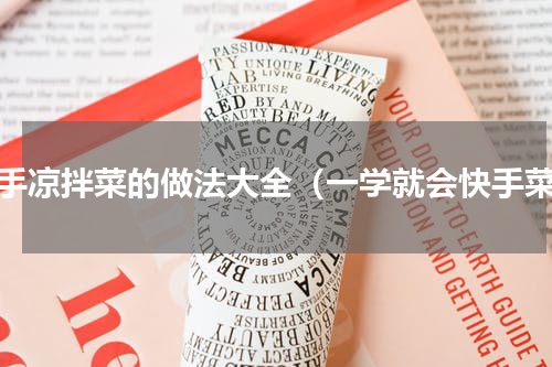 快手凉拌菜的做法大全（一学就会快手菜）