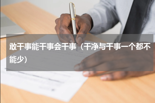 敢干事能干事会干事（干净与干事一个都不能少）