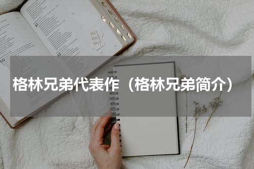 格林兄弟代表作（格林兄弟简介）