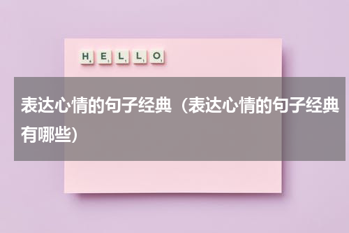 表达心情的句子经典（表达心情的句子经典有哪些）