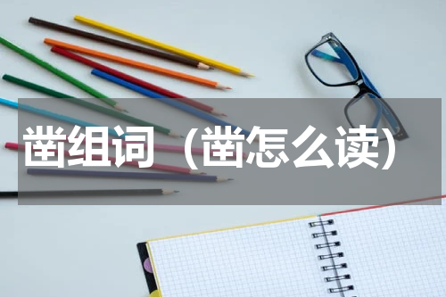 凿组词（凿怎么读）