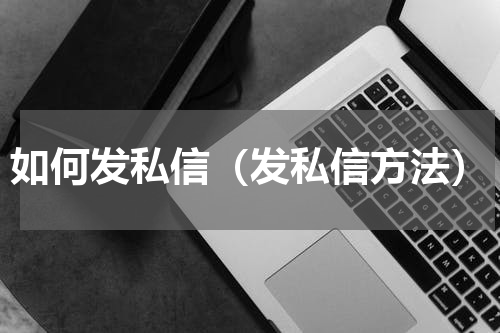 如何发私信（发私信方法）