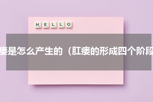 肛瘘是怎么产生的（肛瘘的形成四个阶段）