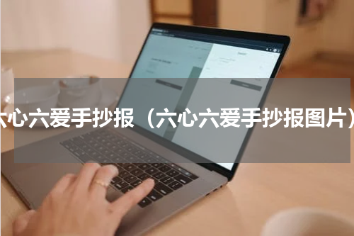 六心六爱手抄报（六心六爱手抄报图片）