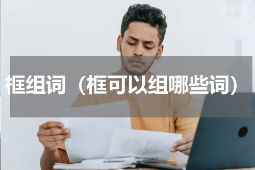 框组词（框可以组哪些词）