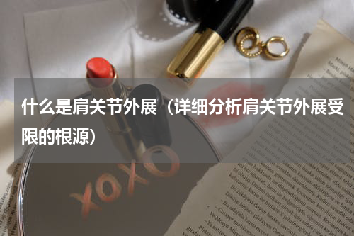 什么是肩关节外展（详细分析肩关节外展受限的根源）