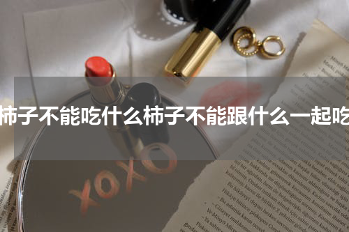 吃柿子不能吃什么柿子不能跟什么一起吃）