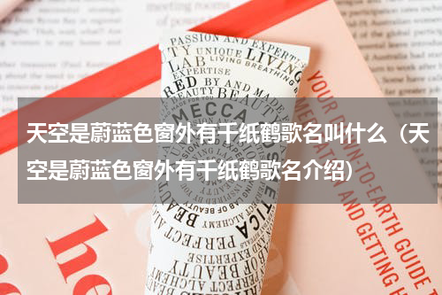 天空是蔚蓝色窗外有千纸鹤歌名叫什么（天空是蔚蓝色窗外有千纸鹤歌名介绍）