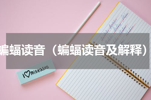 蝙蝠读音（蝙蝠读音及解释）