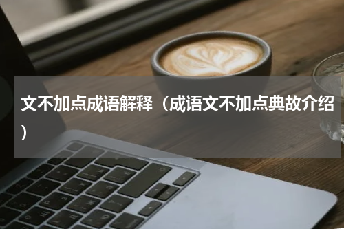 文不加点成语解释（成语文不加点典故介绍）