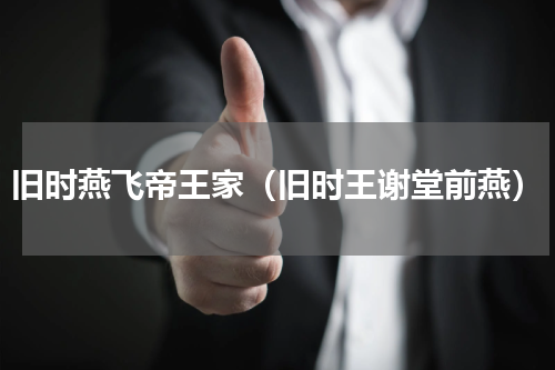 旧时燕飞帝王家（旧时王谢堂前燕）