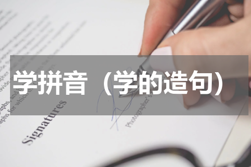 学拼音（学的造句）