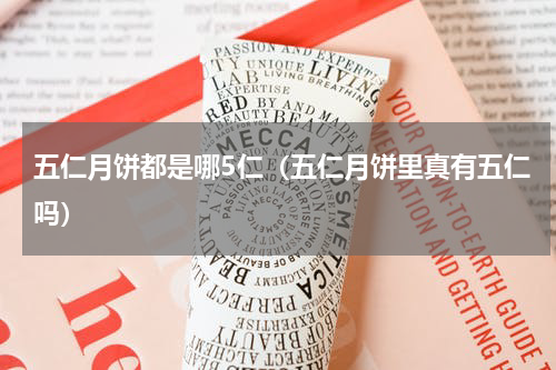 五仁月饼都是哪5仁（五仁月饼里真有五仁吗）