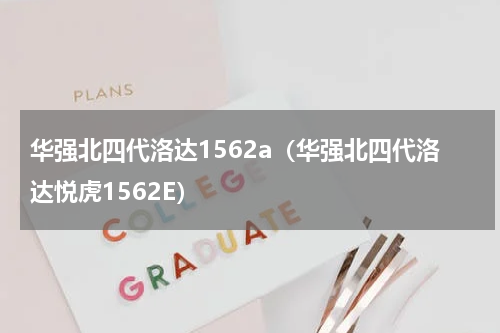 华强北四代洛达1562a（华强北四代洛达悦虎1562E）