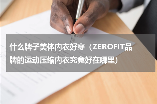 什么牌子美体内衣好穿（ZEROFIT品牌的运动压缩内衣究竟好在哪里）