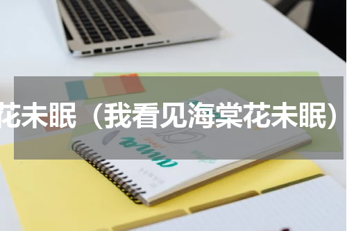 花未眠（我看见海棠花未眠）