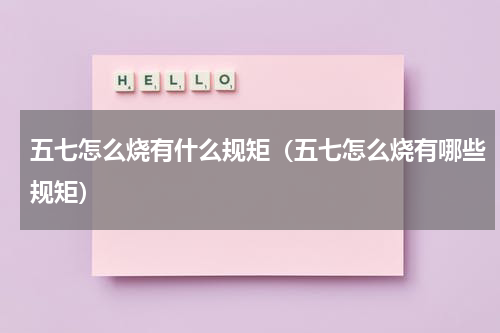 五七怎么烧有什么规矩（五七怎么烧有哪些规矩）