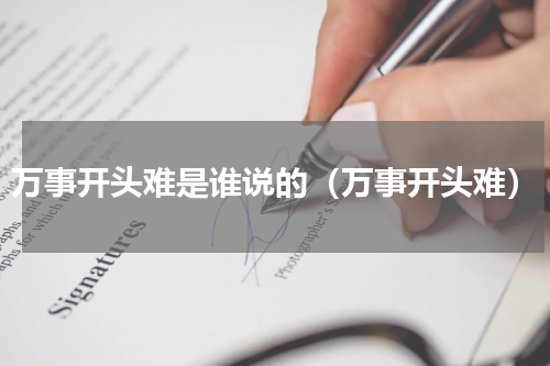 万事开头难是谁说的（万事开头难）