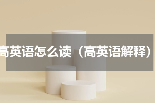 高英语怎么读（高英语解释）