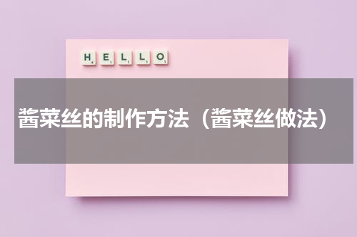 酱菜丝的制作方法（酱菜丝做法）