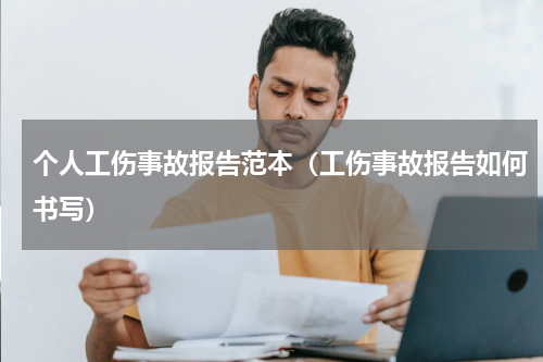 个人工伤事故报告范本（工伤事故报告如何书写）