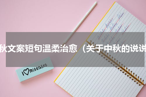 中秋文案短句温柔治愈（关于中秋的说说）