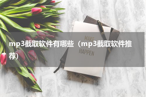 mp3截取软件有哪些（mp3截取软件推荐）