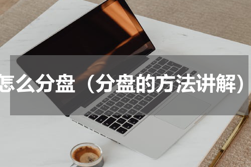 怎么分盘（分盘的方法讲解）