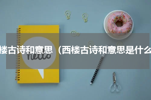 西楼古诗和意思（西楼古诗和意思是什么）