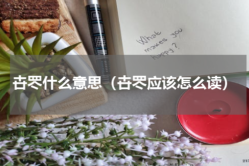 卋罖什么意思（卋罖应该怎么读）