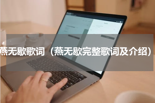 燕无歇歌词（燕无歇完整歌词及介绍）