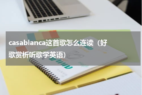 casablanca这首歌怎么连读（好歌赏析听歌学英语）