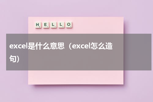 excel是什么意思（excel怎么造句）
