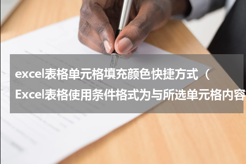 excel表格单元格填充颜色快捷方式（Excel表格使用条件格式为与所选单元格内容相同的单元格填充颜色）