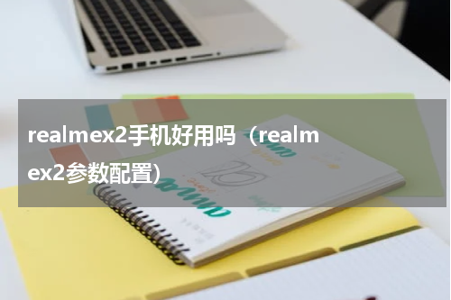 realmex2手机好用吗（realmex2参数配置）