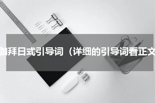 瑜伽拜日式引导词（详细的引导词看正文）