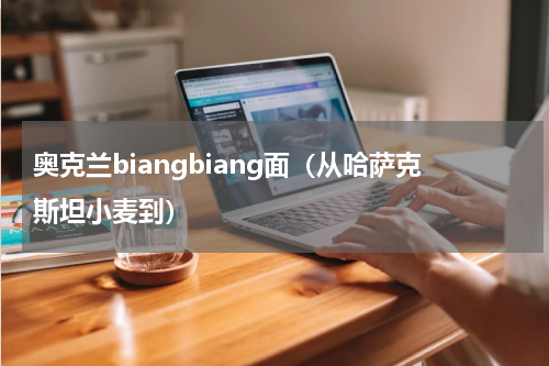 奥克兰biangbiang面（从哈萨克斯坦小麦到）