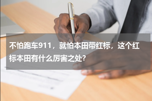 不怕跑车911，就怕本田带红标，这个红标本田有什么厉害之处？