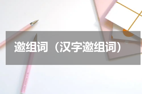 邀组词（汉字邀组词）