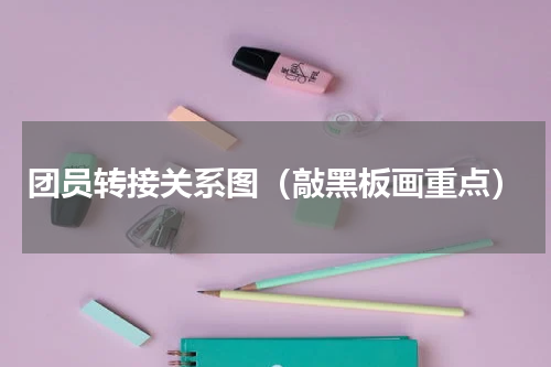 团员转接关系图（敲黑板画重点）