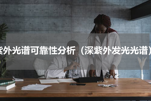 紫外光谱可靠性分析（深紫外发光光谱）
